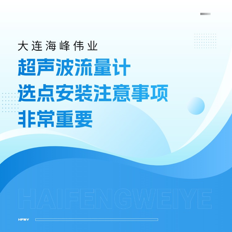 大連海峰偉業(yè)超聲波流量計選點安裝注意事項-非常重要