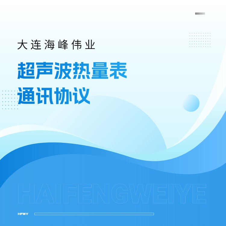 大連海峰超聲波熱量表通訊協(xié)議