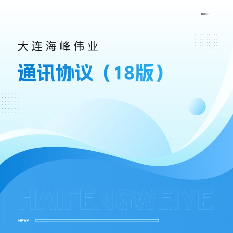 大連海峰通訊協(xié)議（18版）