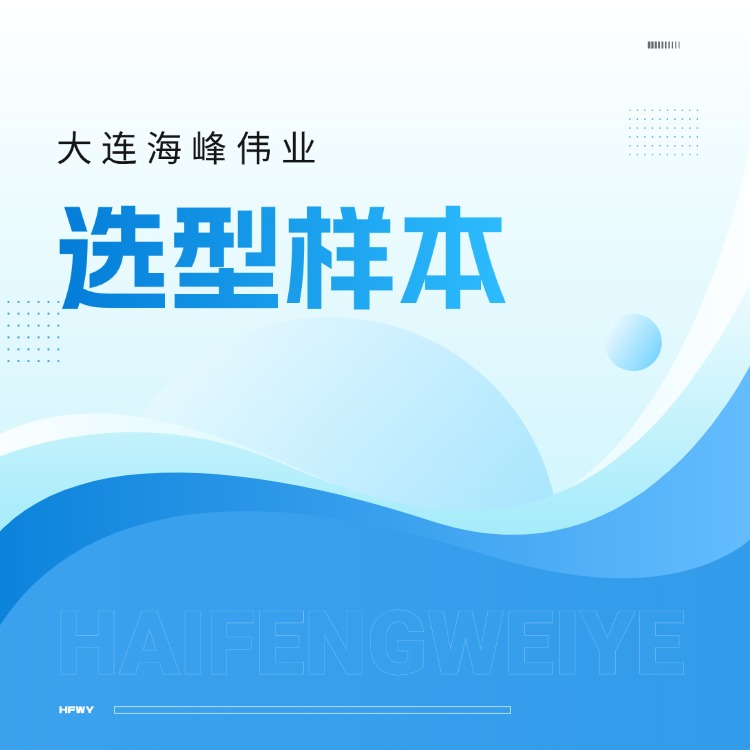 大連海峰偉業(yè)選型樣本