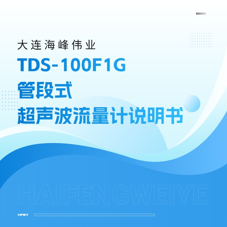 大連海峰偉業(yè)TDS-100F1G管段式超聲波流量計說明書