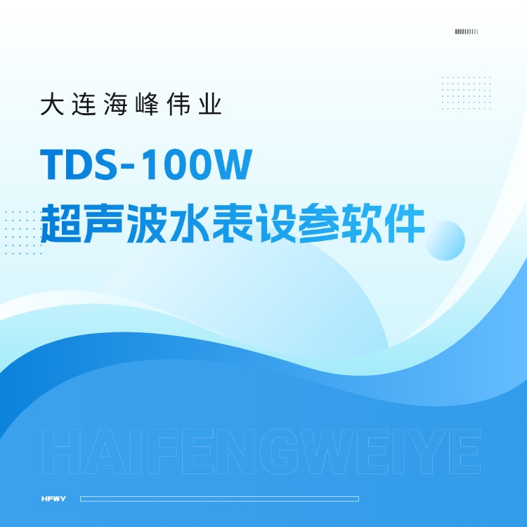 大連海峰偉業(yè)TDS-100W超聲波水表設參軟件